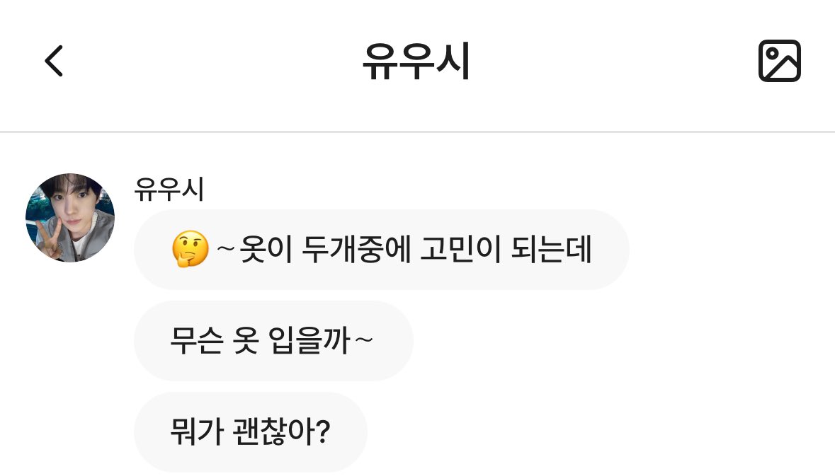 [잡담] 유우시 옷 골라달라고 보낸 사진 맞음? | 인스티즈