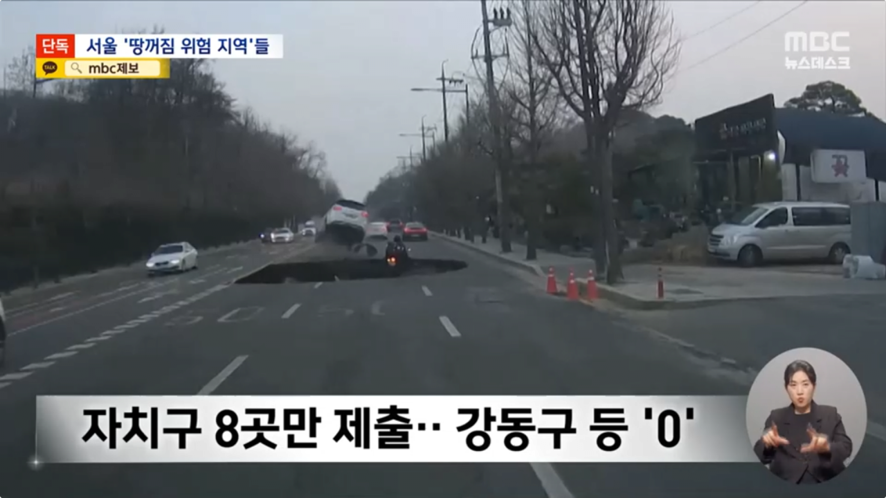 [정보/소식] 특급 속보)mbc 뉴스데스크, 서울 땅꺼짐 고위험 지역 50곳 공개.news | 인스티즈