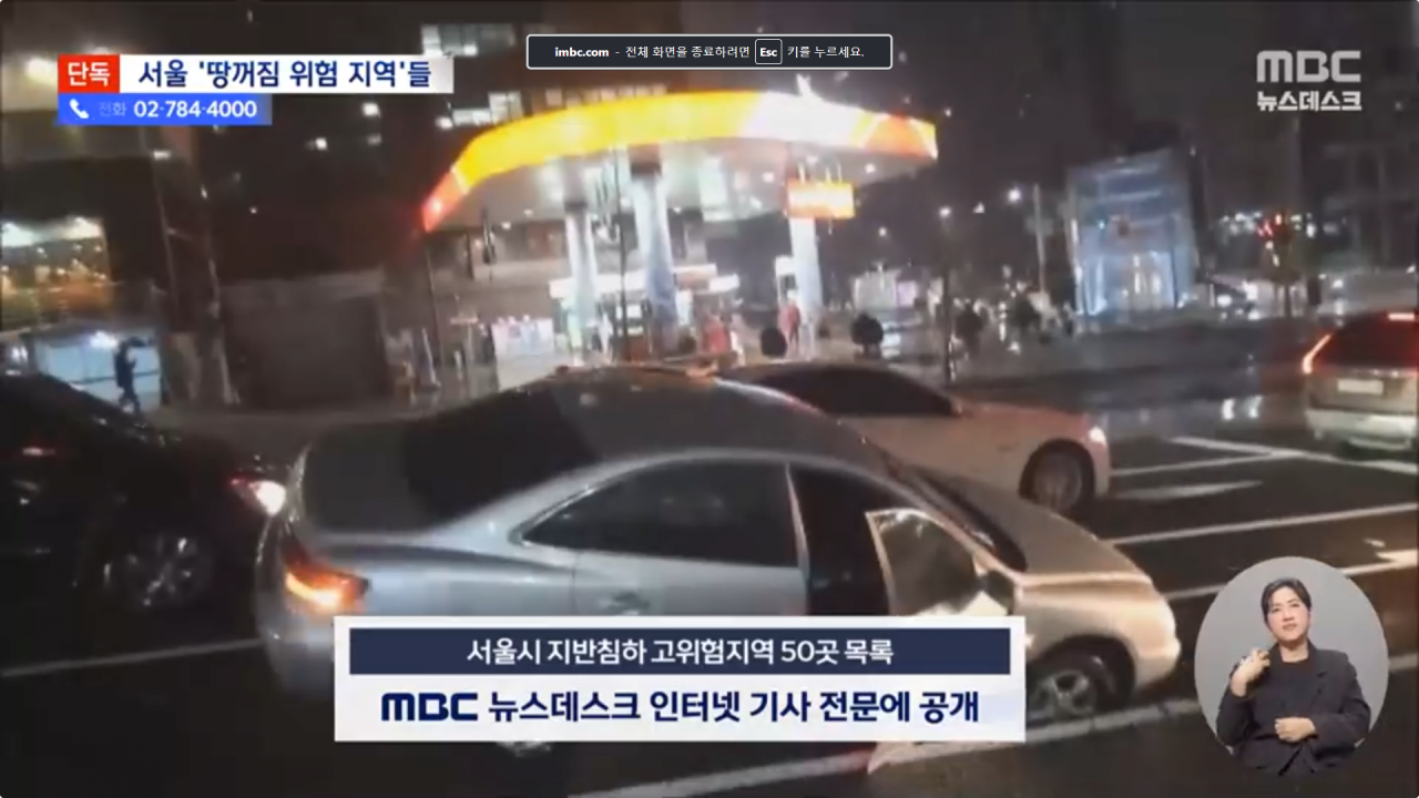[정보/소식] 특급 속보)mbc 뉴스데스크, 서울 땅꺼짐 고위험 지역 50곳 공개.news | 인스티즈
