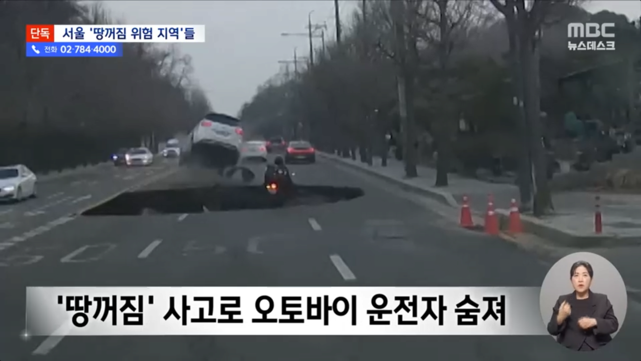 [정보/소식] 특급 속보)mbc 뉴스데스크, 서울 땅꺼짐 고위험 지역 50곳 공개.news | 인스티즈