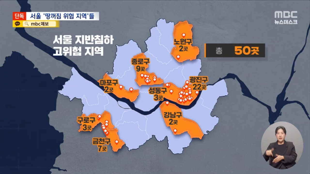 [정보/소식] 특급 속보)mbc 뉴스데스크, 서울 땅꺼짐 고위험 지역 50곳 공개.news | 인스티즈