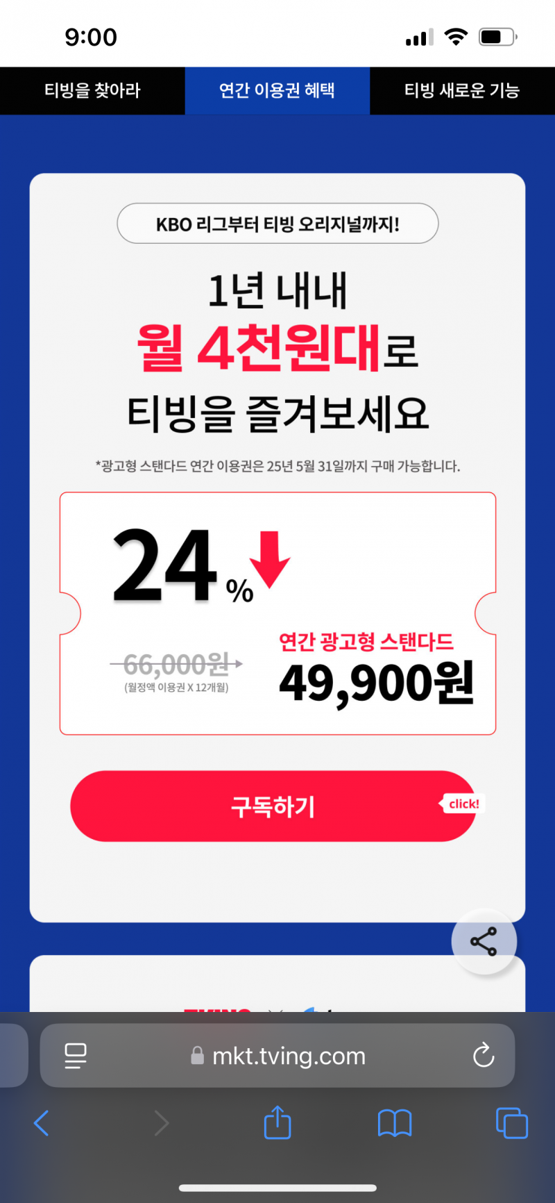 티빙 연간 광고형 스탠다드 같이 하실 분.. | 인스티즈