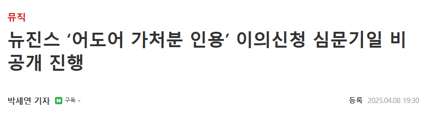 [정보/소식] 뉴진스측 내일 가처분 이의제기 기일 비공개 재판 신청 | 인스티즈
