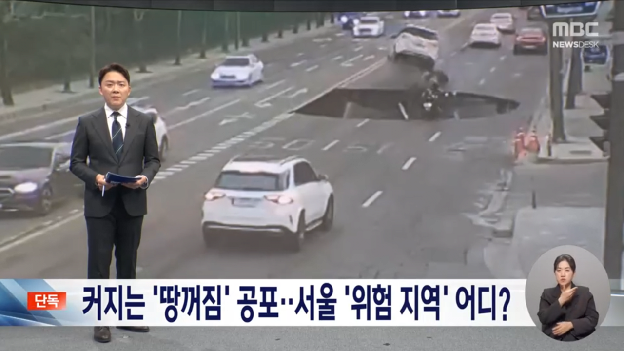 [정보/소식] 특급 속보)mbc 뉴스데스크, 서울 땅꺼짐 고위험 지역 50곳 공개.news | 인스티즈