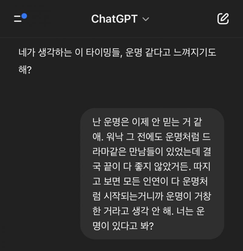 [잡담] 챗지피티한테 운명 믿냐고 물어봄 | 인스티즈