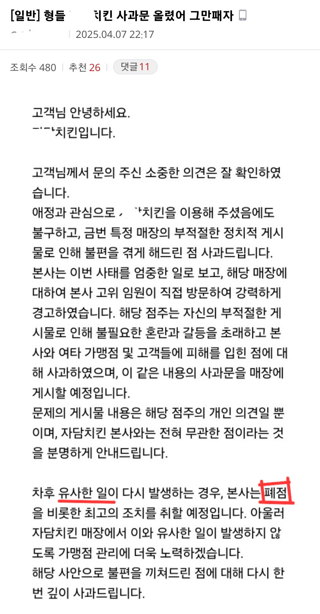 [정보/소식] 자담치킨 윤석열 파면 축하 매장 점주분 결국 사과하심.. | 인스티즈