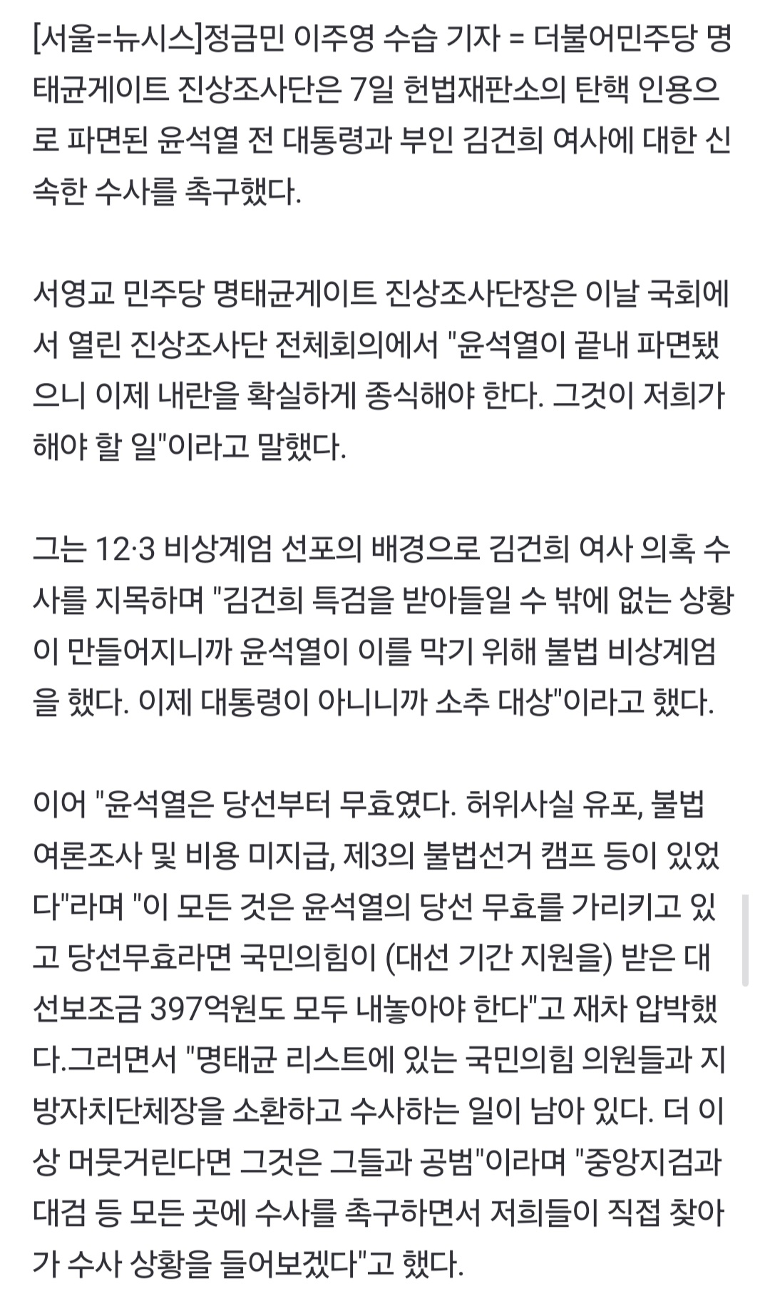 [정보/소식] 민주 명태균게이트조사단 "尹은 당선부터 무효…보조금 397억 내놔야" | 인스티즈