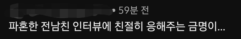 [잡담] 파혼한 전남친 인터뷰에 친절히 응해주는 금명이 | 인스티즈