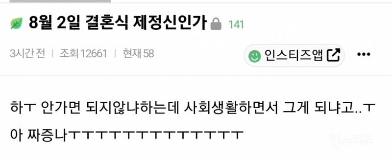 8월 2일 결혼식 초대 받아서 빡친 하객 논란 | 인스티즈