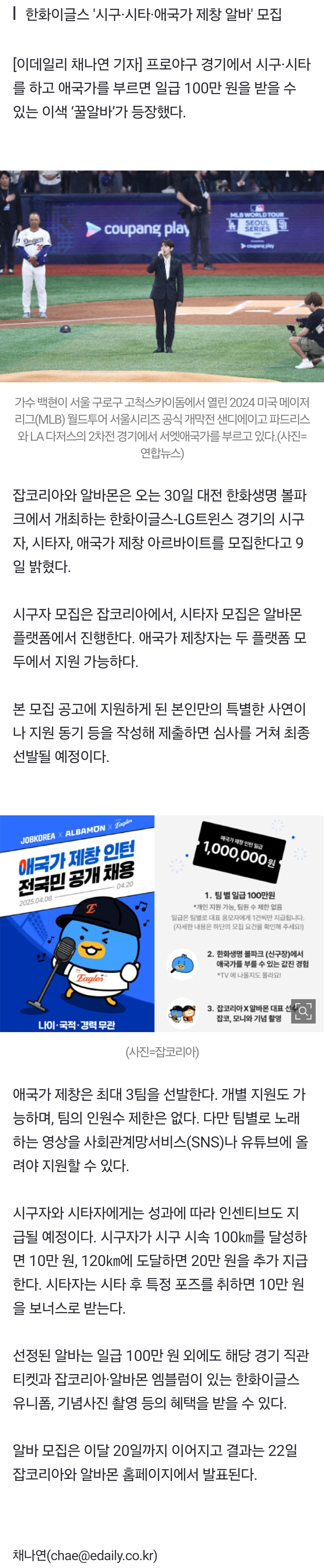[잡담] 애국가 제창 일급 100만 원?…한화이글스 이색 '꿀알바' 등장 | 인스티즈