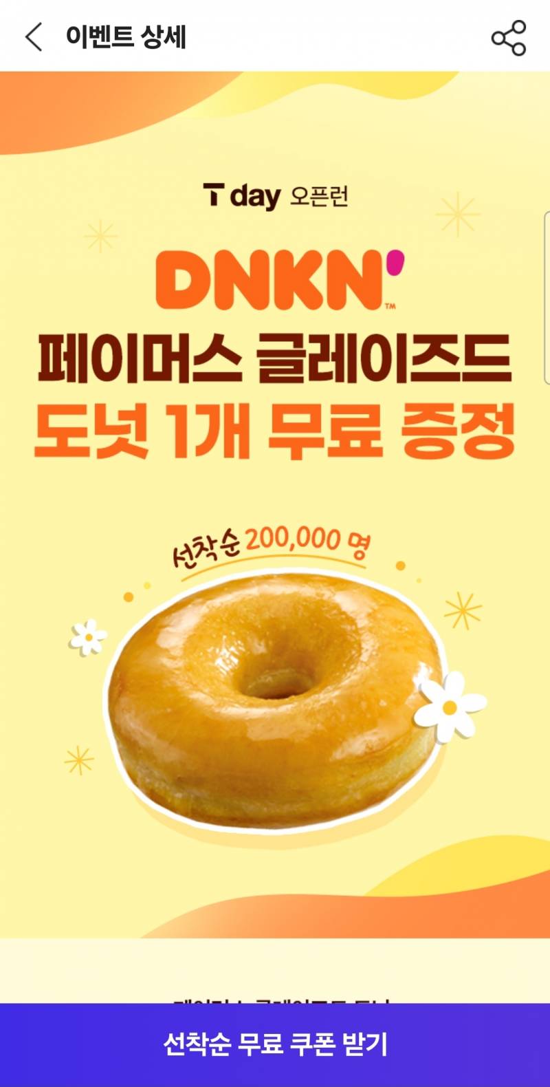 [잡담] skt익들은 공짜도넛 받으러 궈궈! | 인스티즈