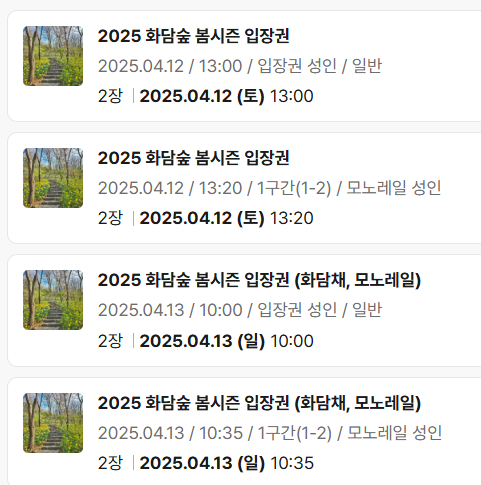 [잡담] 화담숲 4월 12일(토), 4월 13일(일) 모노레일까지 취소하려구ㅠㅠ | 인스티즈
