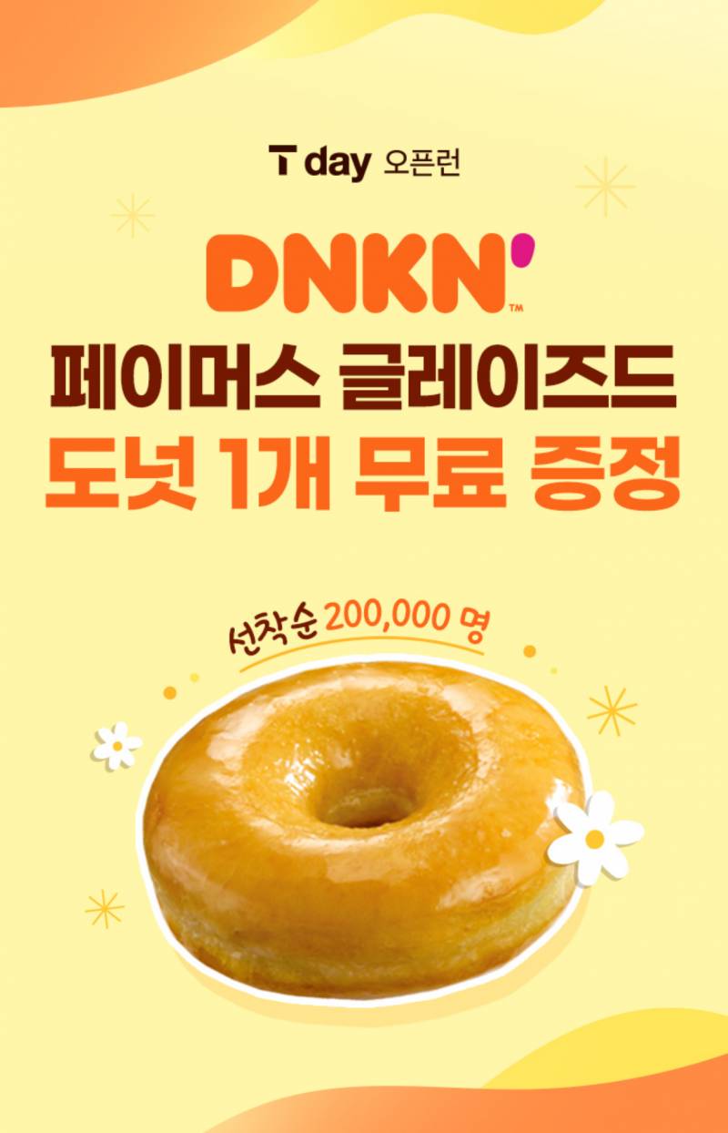 [잡담] Skt 쓰는 익들 도넛 받아~ 선착순임!! | 인스티즈