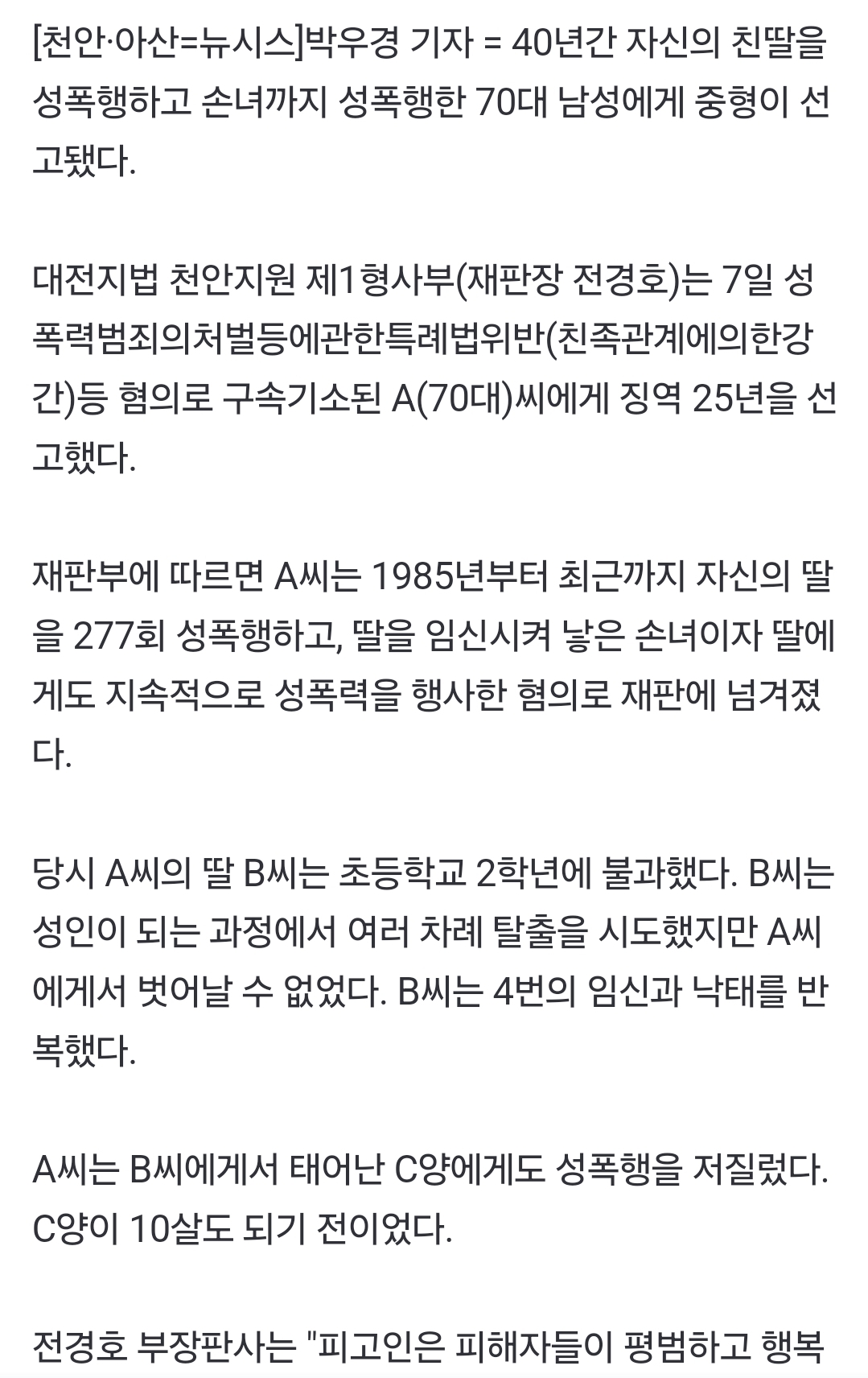 [정보/소식] 40년간 딸 성폭행, 그 사이 태어난 손녀까지… 70대 징역 25년 | 인스티즈