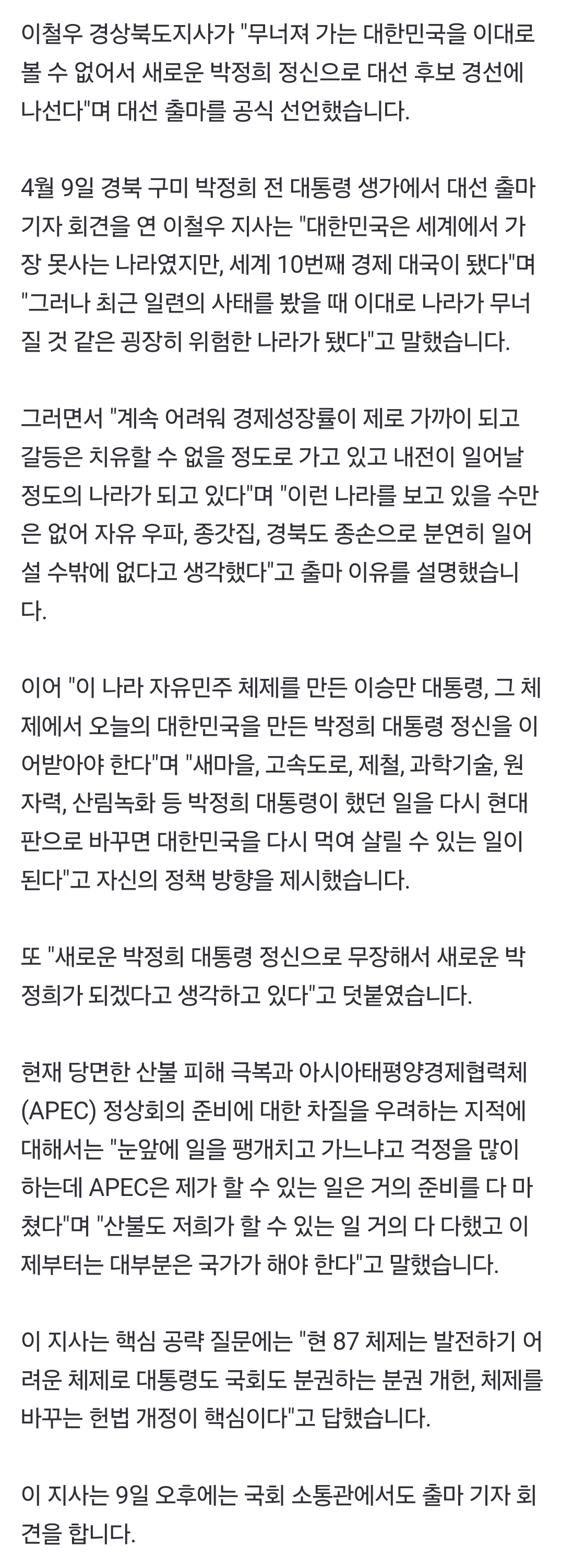 [정보/소식] 이철우 경상북도지사 "새로운 박정희 정신으로 대선 출마···새로운 박정희가 되겠다" | 인스티즈
