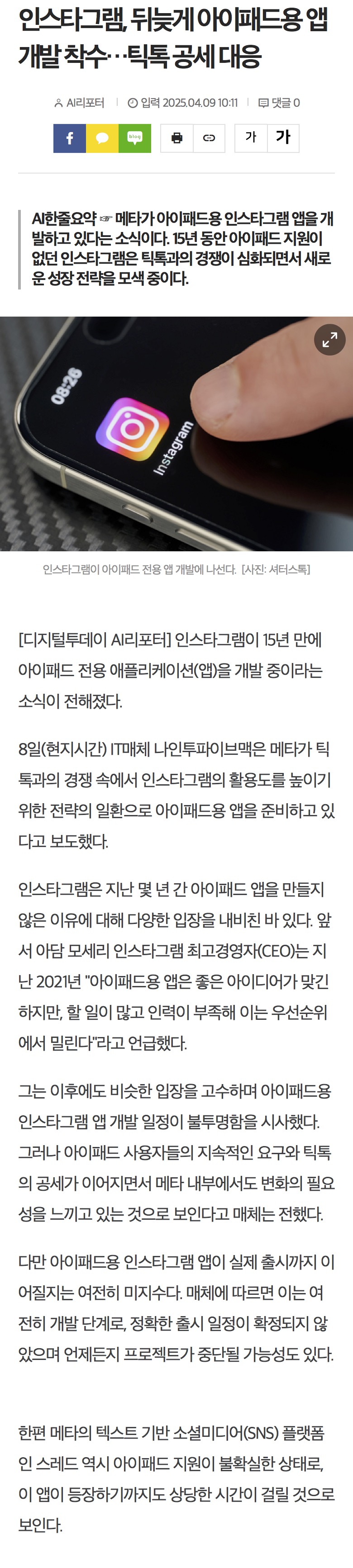 [정보/소식] 인스타그램, 뒤늦게 아이패드용 앱 개발 착수…틱톡 공세 대응 | 인스티즈