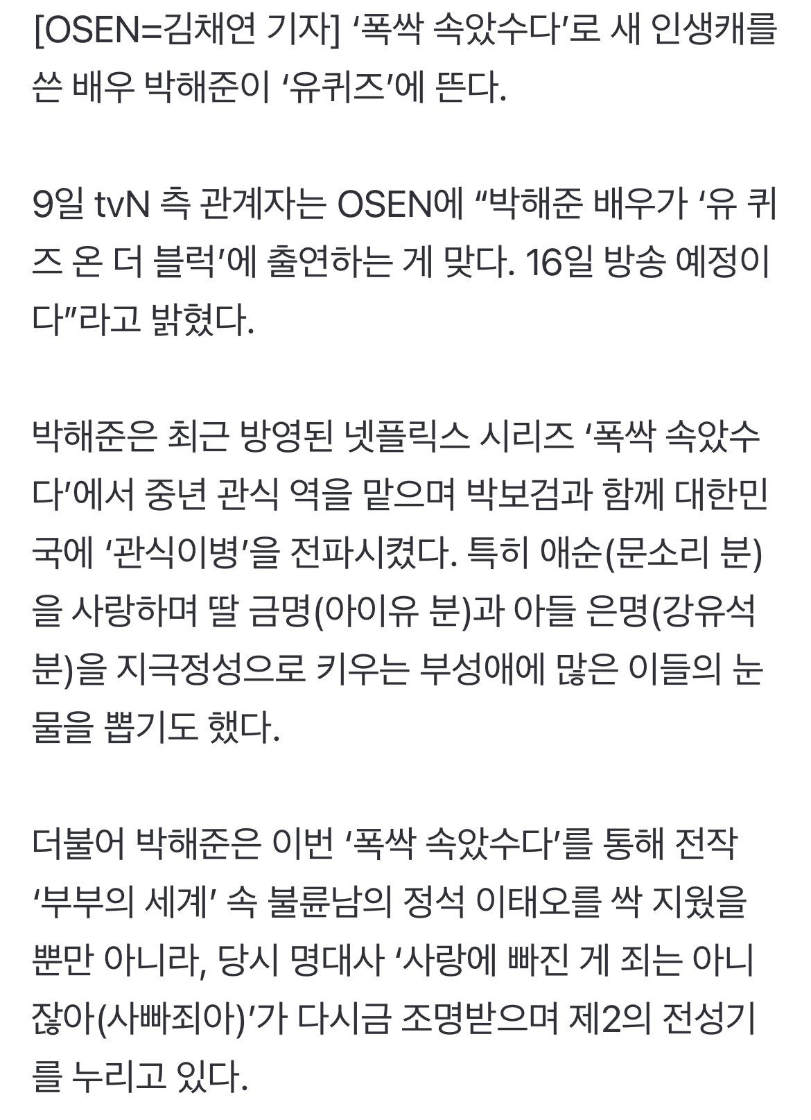 [정보/소식] '사빠죄아→관식이병' 박해준, '유퀴즈' 뜬다.."16일 방송” [공식입장] | 인스티즈