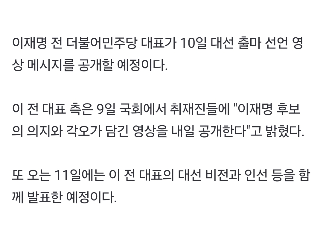 [정보/소식] [속보] 민주 "이재명, 내일 오전 10시 영상으로 출마 선언" | 인스티즈
