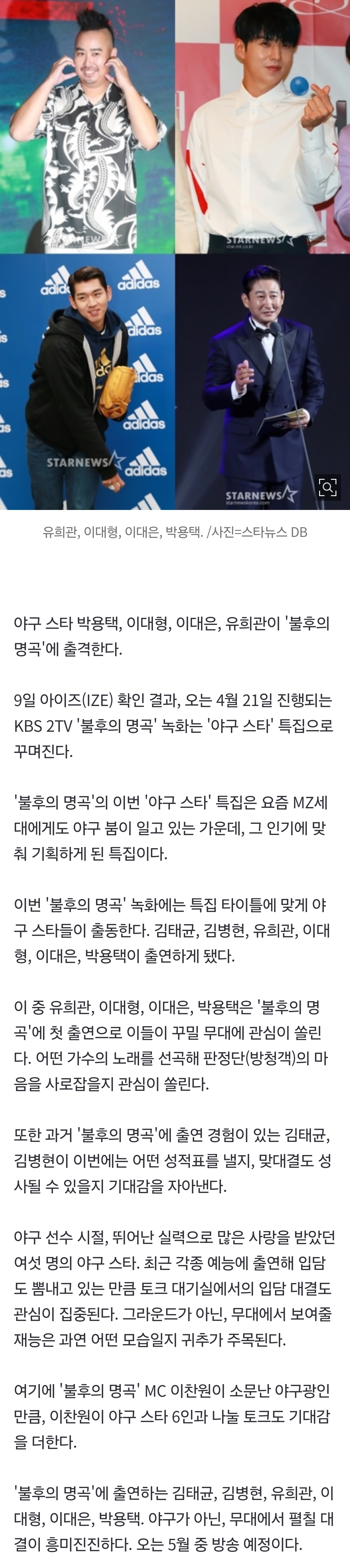 [잡담] [단독] '야구 스타' 유희관·이대형·이대은·박용택, '불후' 신고식...무대로 한판 승부 | 인스티즈