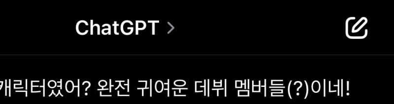 [잡담] 챗지피티 이런 말투도 쓰네 | 인스티즈