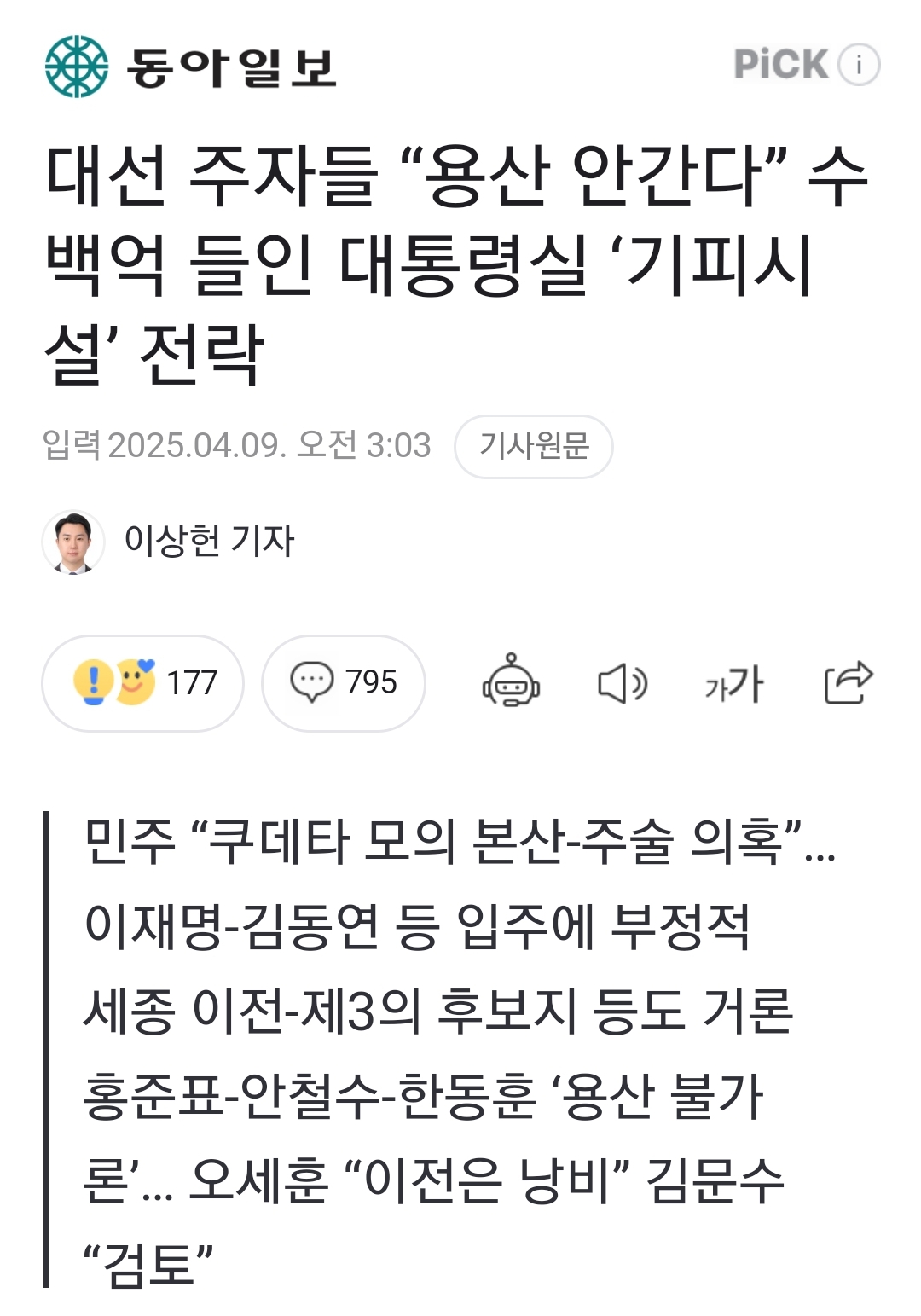 [정보/소식] 대선 주자들 "용산 안간다” 수백억 들인 대통령실 '기피시설' 전락 | 인스티즈