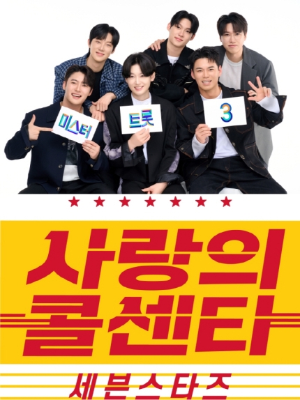 [잡담] [공식] '사랑의 콜센타', 4년 만에 돌아온다•••'미트3' 톱7과 새 단장 | 인스티즈