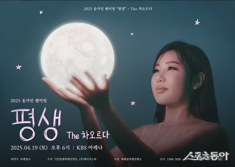 송가인, 팬미팅 생중계로 전국 팬과 만난다 | 인스티즈