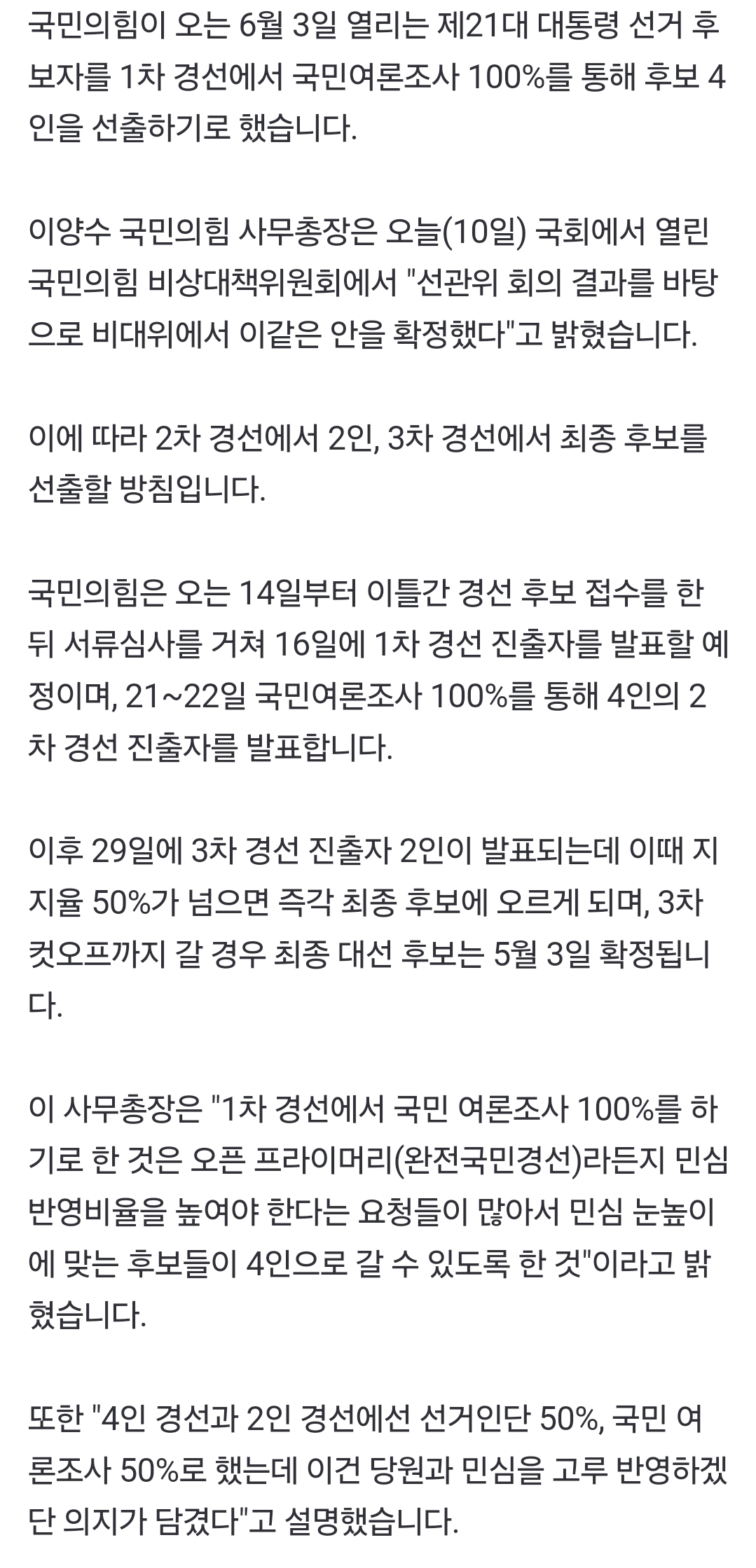 [정보/소식] [속보] 국힘 대선후보 1차 경선 4인 선출.. 100% 국민 여론조사 | 인스티즈