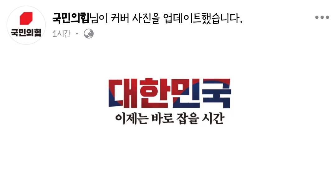 [정보/소식] 국민의힘 페이스북 커버 업데이트 | 인스티즈