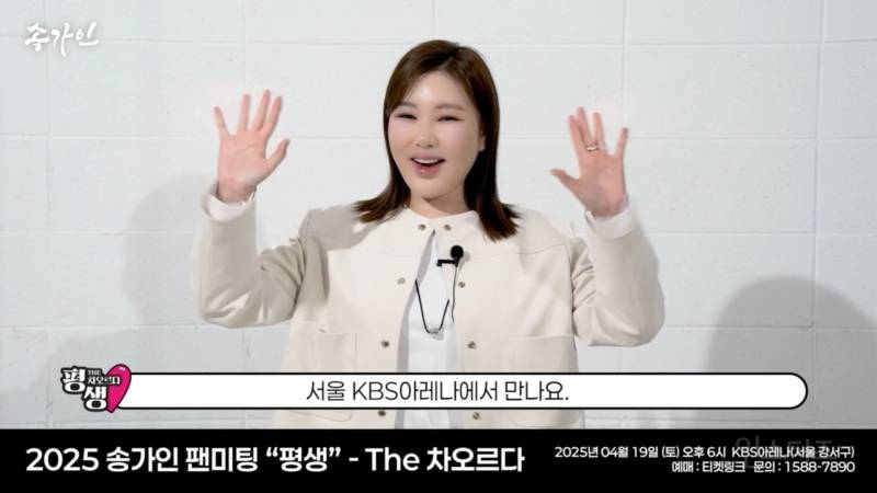 2025 송가인 팬미팅 "평생" - The 차오르다 아티스트 홍보 영상🎬 | 인스티즈