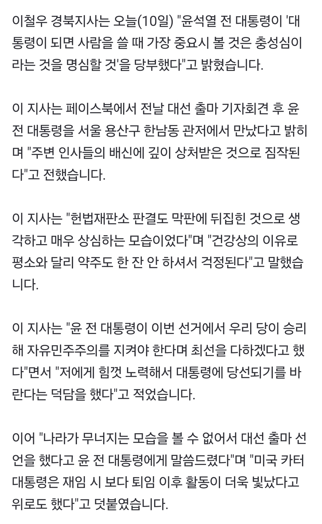 [정보/소식] 이철우 "윤 전 대통령, '사람 쓸 때 충성심이 가장 중요' 당부" | 인스티즈