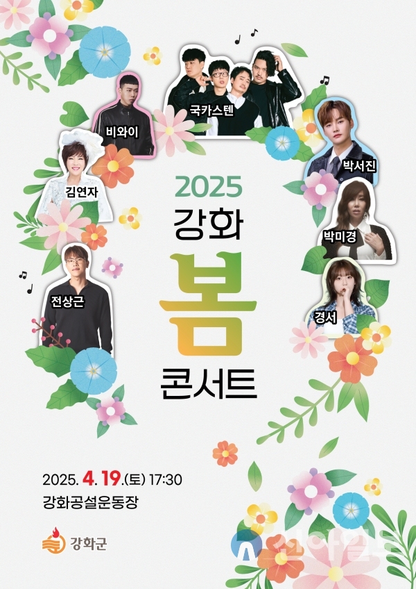 [잡담] 강화군, 2025년 강화 봄 콘서트 개최 | 인스티즈