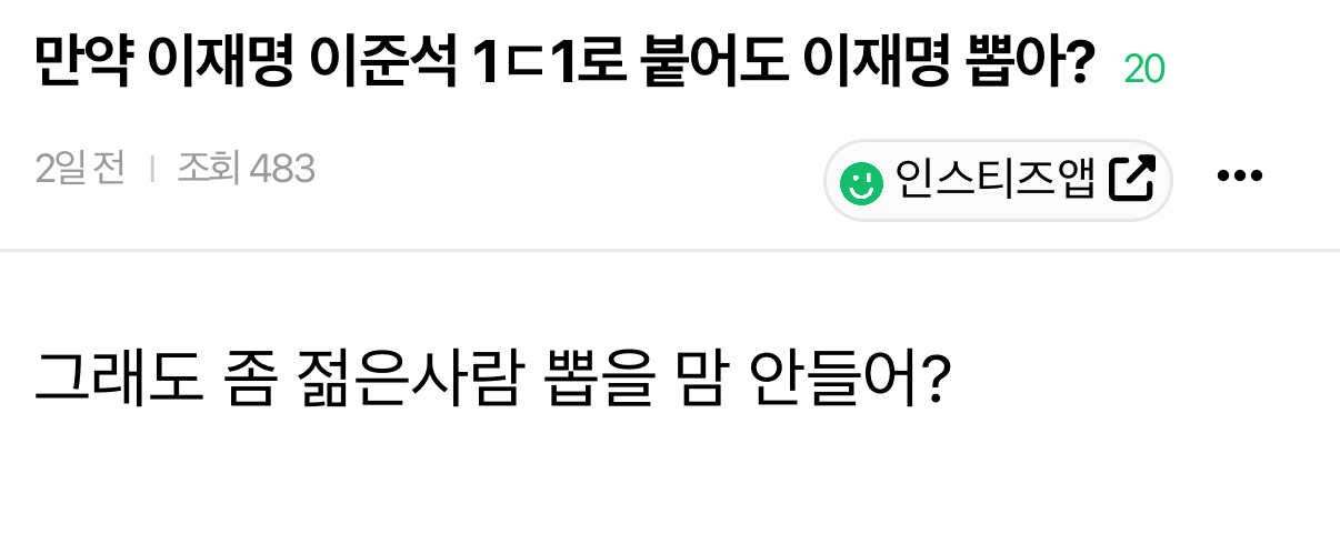 [잡담] 큰방에 보수 후보 돌아가면서 여론조사 하는 애 있는듯 | 인스티즈