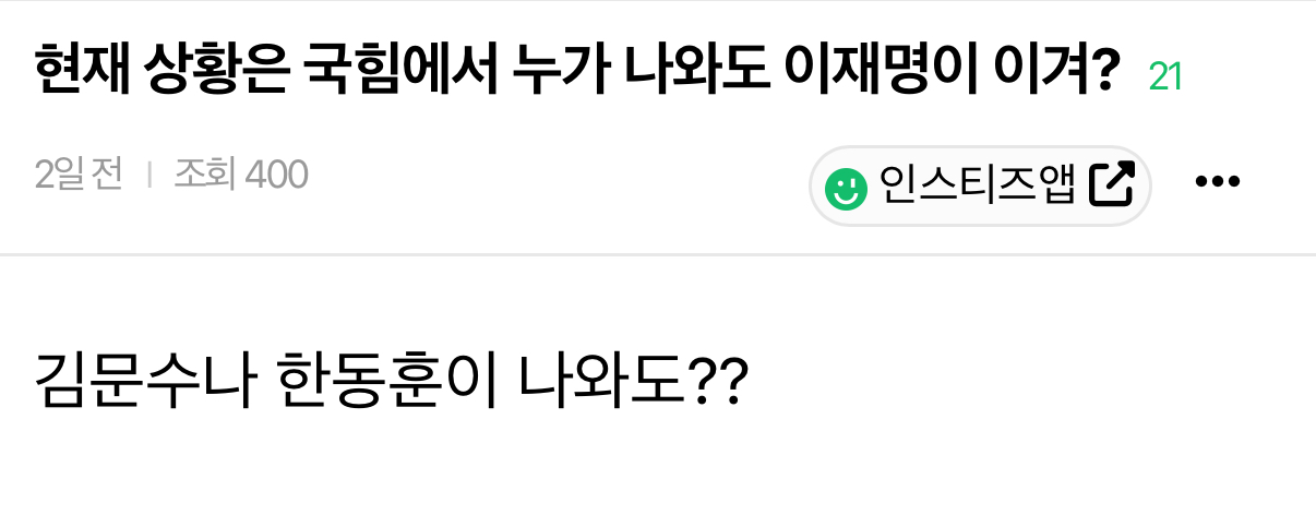 [잡담] 큰방에 보수 후보 돌아가면서 여론조사 하는 애 있는듯 | 인스티즈