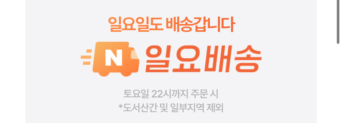 [정보/소식] 네이버가 만든 쿠팡 로켓배송 같은 서비스 (무료 반품) | 인스티즈
