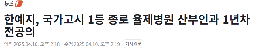 [잡담] 한예지, 국가고시 1등 종로 율제병원 산부인과 1년차 전공의ㅋㅋㅋㅋㅋㅋㅋㅋㅋ | 인스티즈