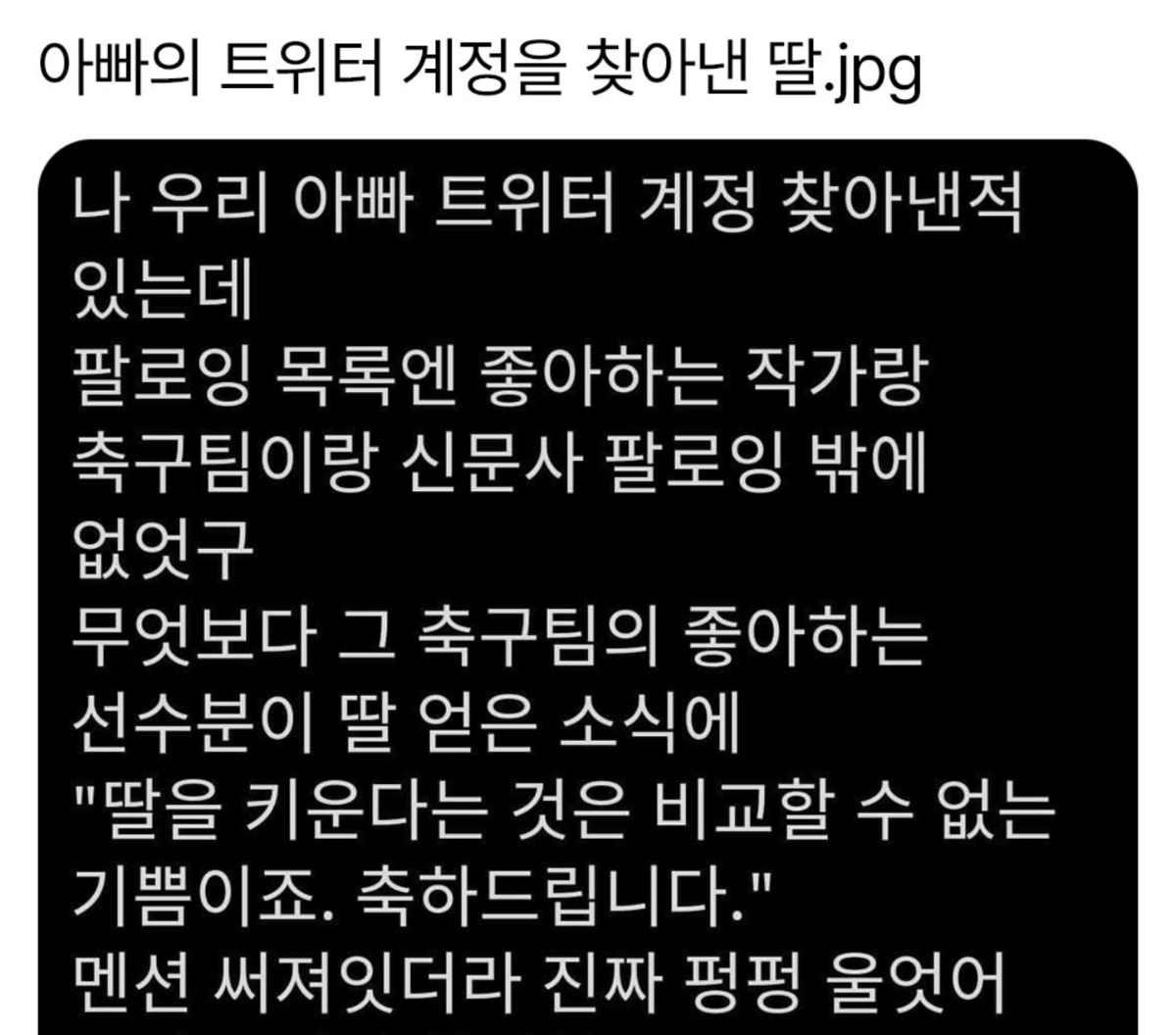 [잡담] 아빠의 짹 계정을 찾아낸 딸 | 인스티즈