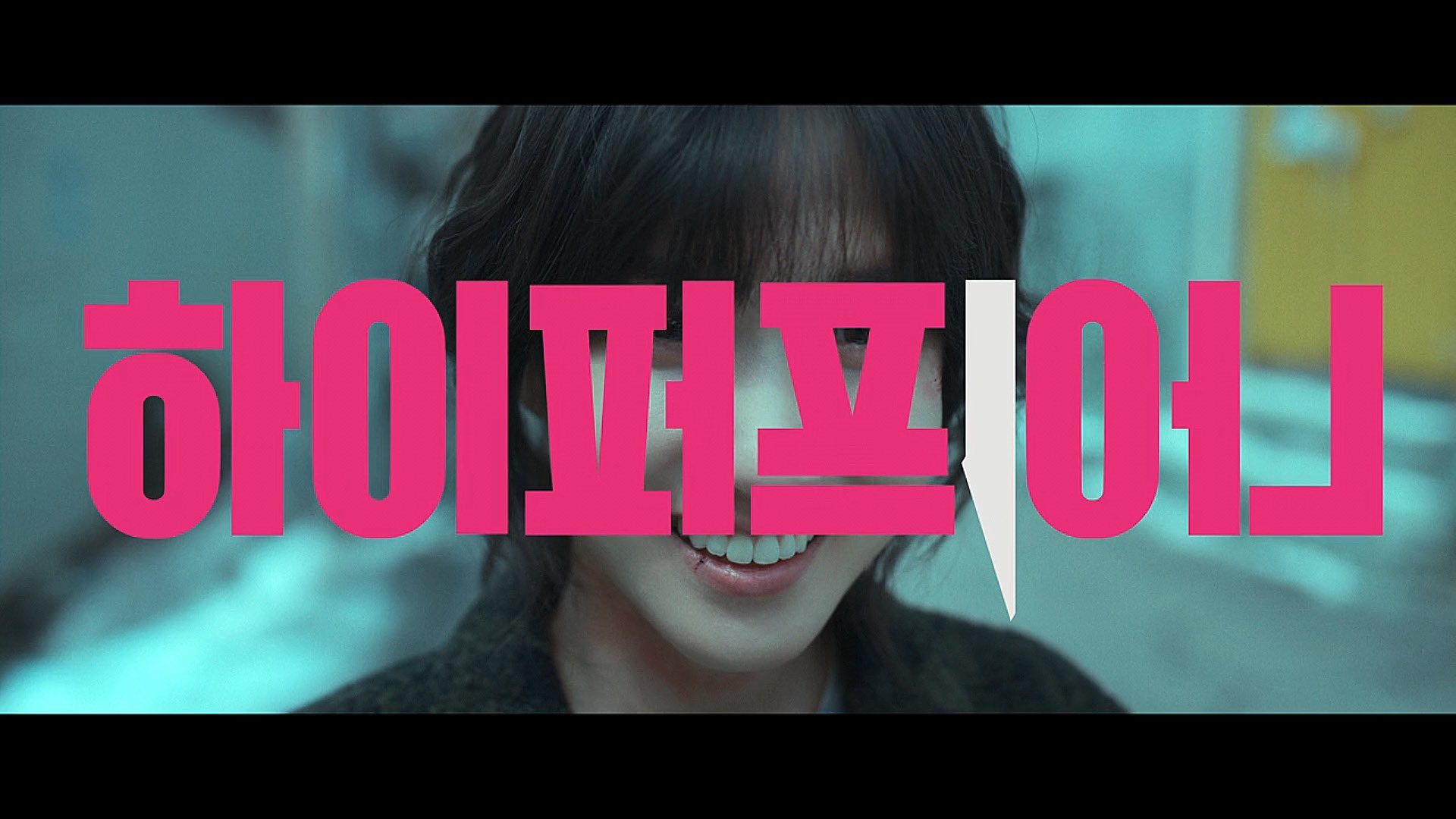 [잡담] 감독피셜 하이퍼나이프 4화 타이포를 뒤집은 이유 | 인스티즈