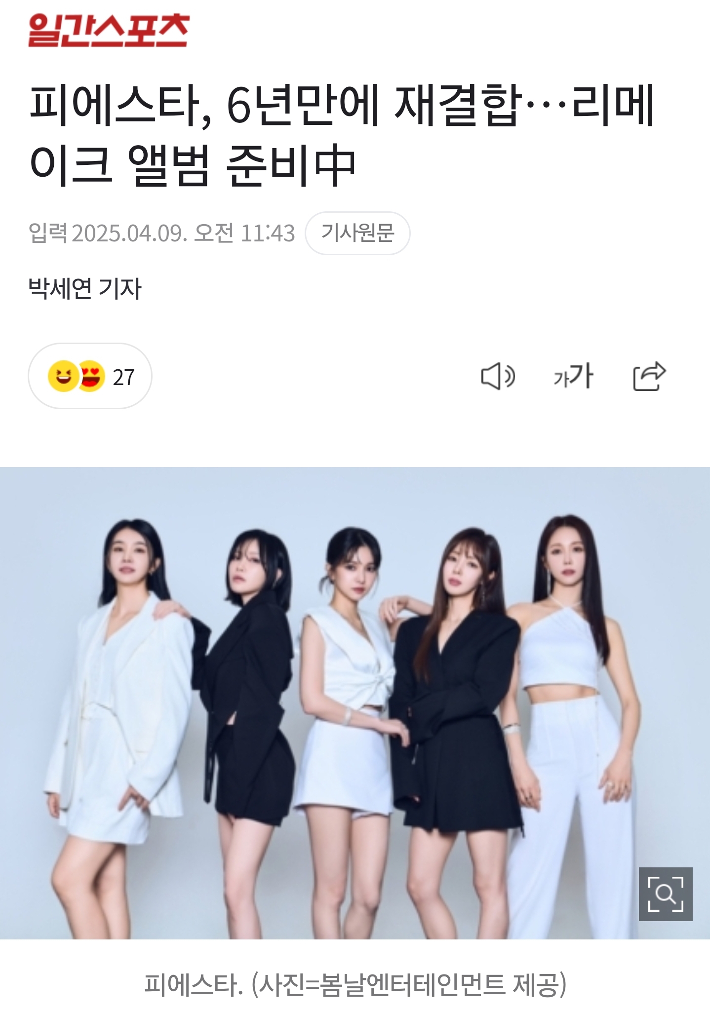 [잡담] 걸그룹들이 다시 재결합해서 좋다...피에스타 모모랜드... | 인스티즈