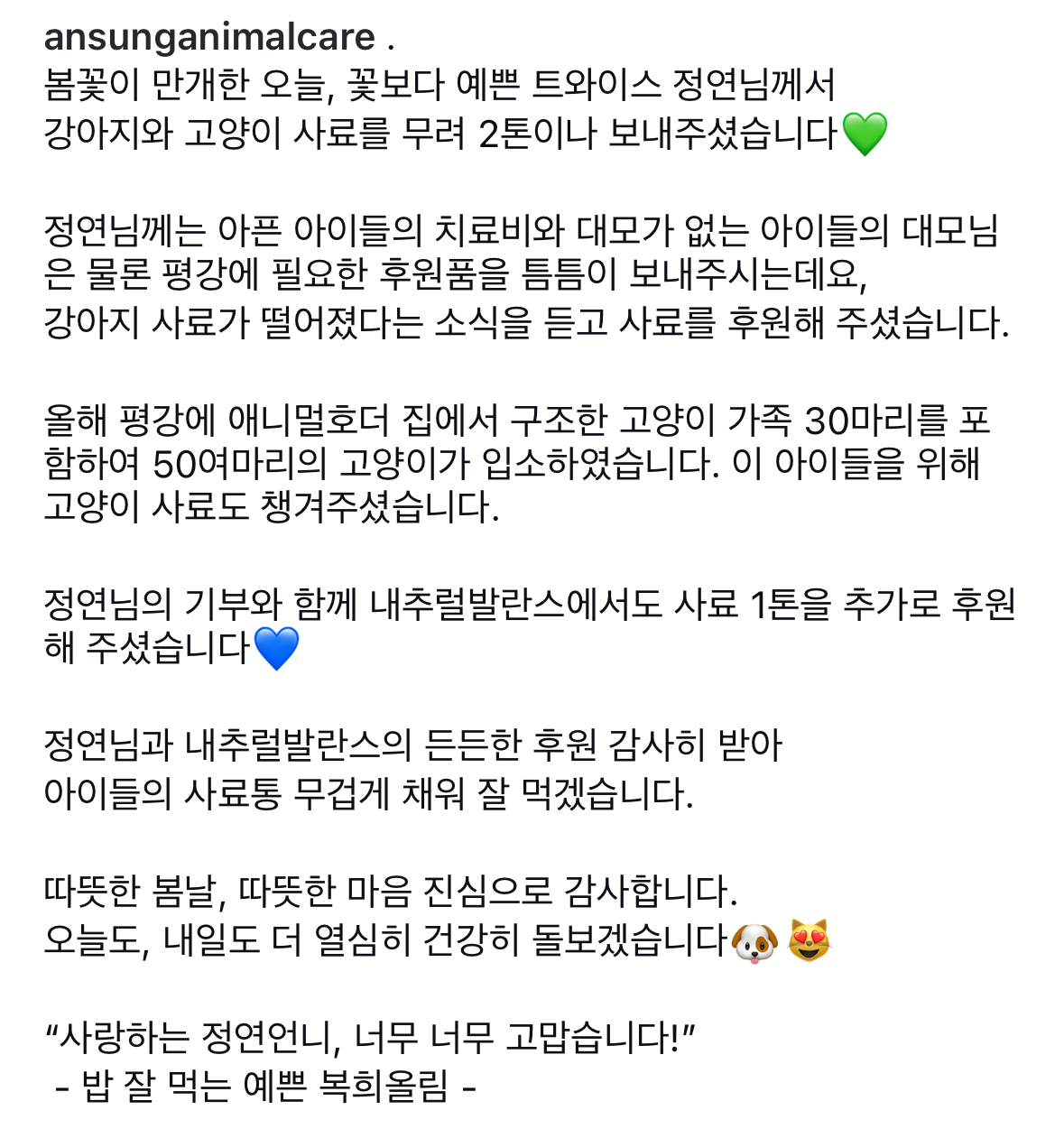 [잡담] 꽃보다 예쁜 트와이스 정연님께서 강아지와 고양이 사료를 무려 2톤이나 보내주셨습니다 💚 | 인스티즈