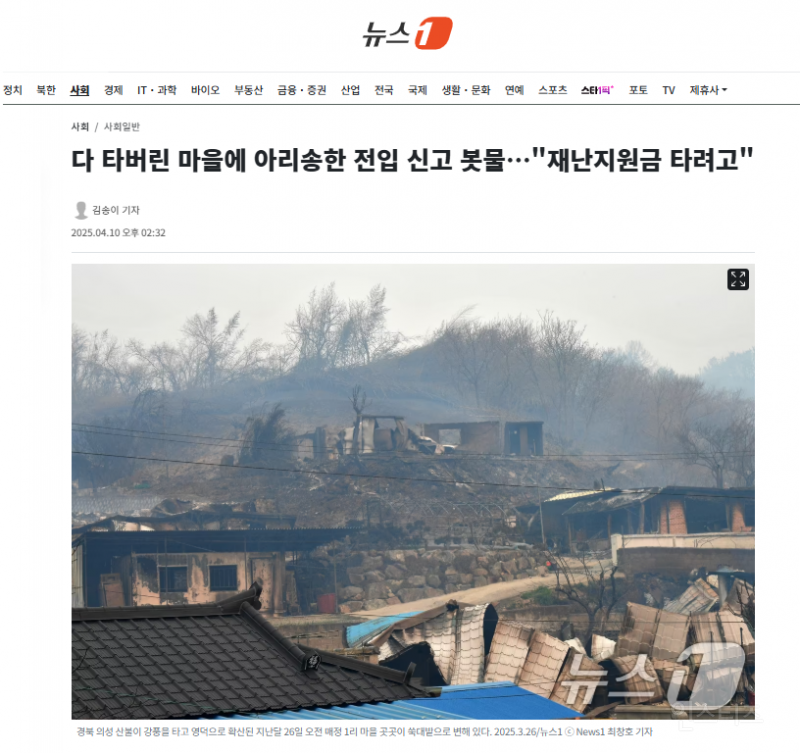 다 타버린 마을에 아리송한 전입 신고 봇물…"재난지원금 타려고" | 인스티즈