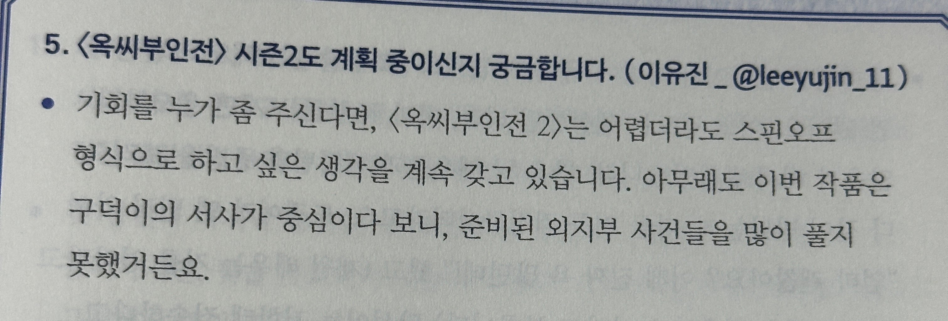 [잡담] 작가님 옥씨부인전 즌2 부탁드려요🙏🏻 | 인스티즈