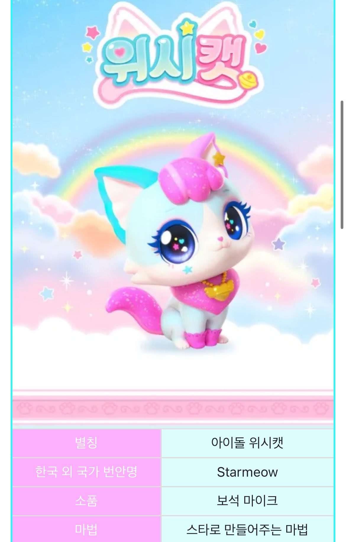 [잡담] 위시캣 애니메이션 콜라보 ㅋㅋㅋ 윳냥이 캐릭터 넘기여움 | 인스티즈