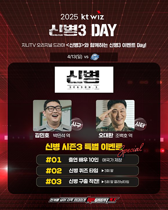 [정보/소식] kt wiz, 13일 홈경기 '신병3' 주연 김민호·오대환 시구·시타 진행 | 인스티즈