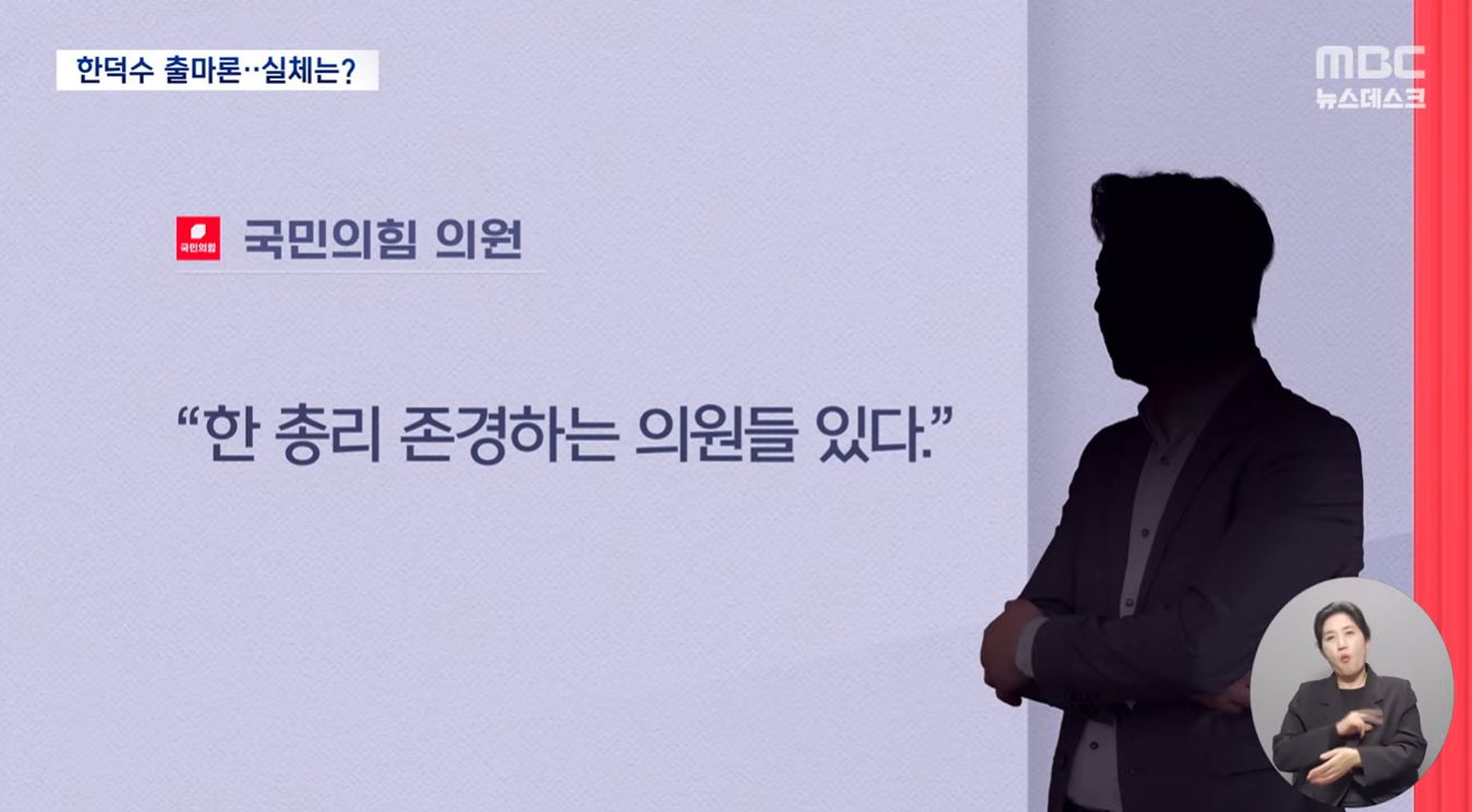 [정보/소식] [MBC 뉴스데스크] 내란당 내부에서 평가하는 한덕수 (노각) | 인스티즈