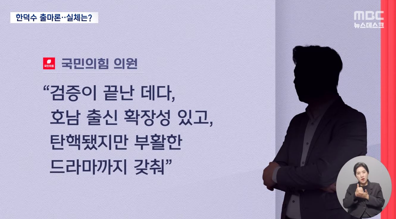 [정보/소식] [MBC 뉴스데스크] 내란당 내부에서 평가하는 한덕수 (노각) | 인스티즈
