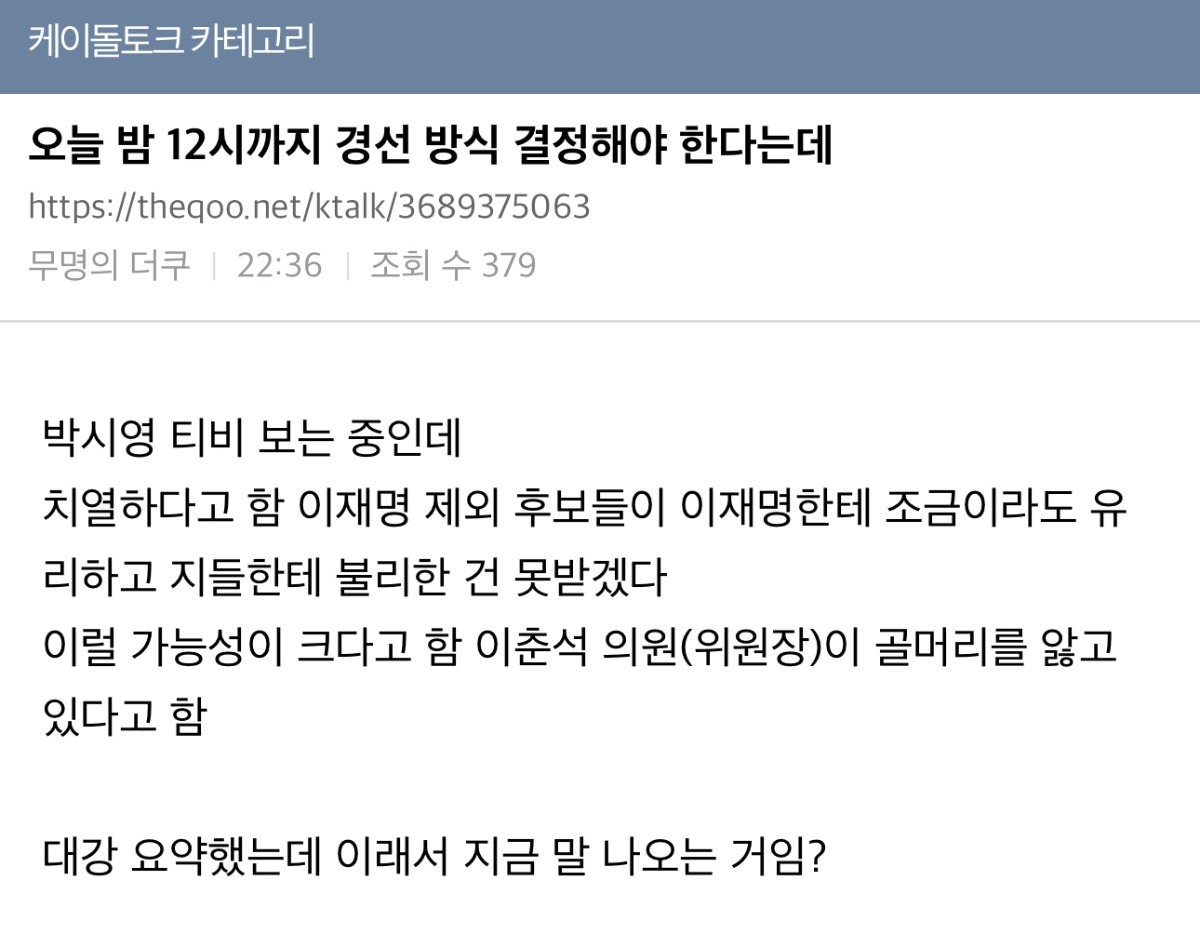 [잡담] 민주당원들 난리나게 만든 민주당 대선 경선룰 | 인스티즈