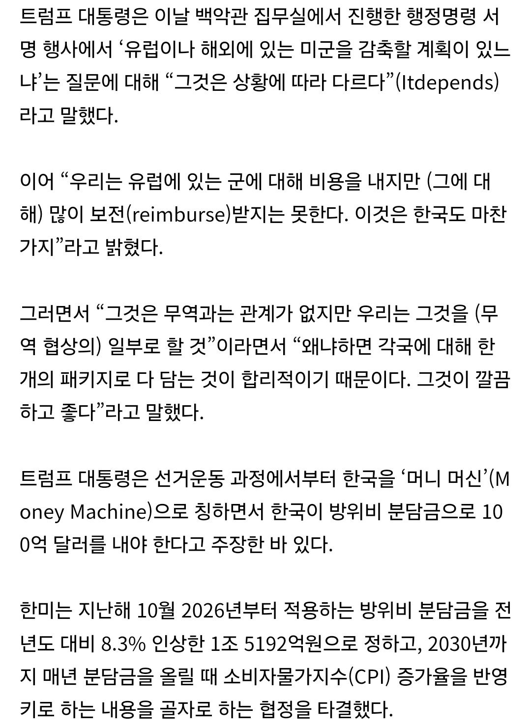 [정보/소식] [속보] 트럼프 "한국서 방위비 보전못받아…무역 협상서 패키지로” | 인스티즈