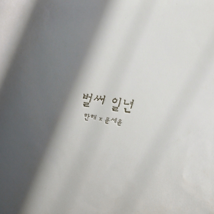 [정보/소식] 한해·문세윤 뭉친다•••15일 '벌써 일년' 리메이크 발매 | 인스티즈