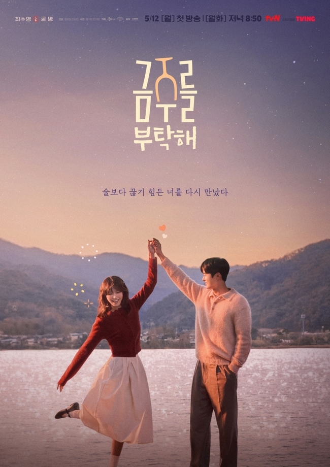 [정보/소식] 최수영 공명 로맨스인줄 알았더니 "술보다 끊기 힘든 너” 반전(금주를 부탁해) | 인스티즈